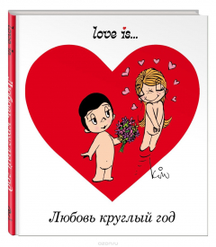 Книга Любовь круглый год на ReadRate.com книга Любовь круглый год