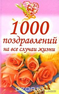Книга 1000 поздравлений на все случаи жизни на ReadRate.com книга 1000 поздравлений на все случаи жизни