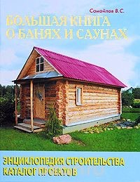Книга Большая книга о банях и саунах на ReadRate.com книга Большая книга о банях и саунах