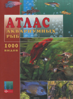 Книга Атлас аквариумных рыб на ReadRate.com книга Атлас аквариумных рыб