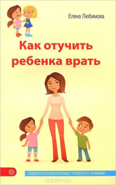 Книга Как отучить ребенка врать. Любимова Е. на ReadRate.com книга Как отучить ребенка врать. Любимова Е.