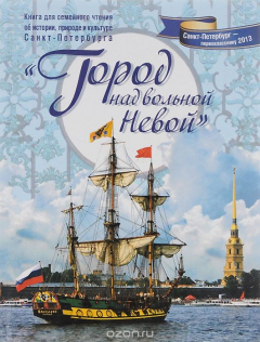Книга "Город над вольной Невой". Книга для семейного чтения об истории, природе и культуре Санкт-Петербурга на ReadRate.com книга "Город над вольной Невой". Книга для семейного чтения об истории, природе и культуре Санкт-Петербурга