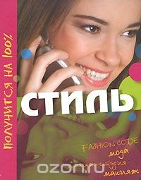 Книга Стиль на ReadRate.com книга Стиль