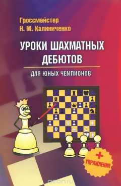 Книга Уроки шахматных дебютов для юных чемпионов + упражнения на ReadRate.com книга Уроки шахматных дебютов для юных чемпионов + упражнения