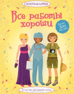 Книга Все работы хороши на ReadRate.com книга Все работы хороши