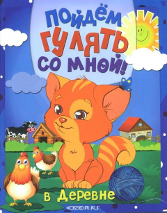 Книга Пойдем гулять со мной! В деревне. Раскраска на ReadRate.com книга Пойдем гулять со мной! В деревне. Раскраска