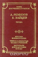 книга А. Ремизов, Б. Зайцев. Проза