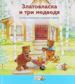 Книга Златовласка и три медведя. Сказка о вежливости и уважении к другим на ReadRate.com книга Златовласка и три медведя. Сказка о вежливости и уважении к другим