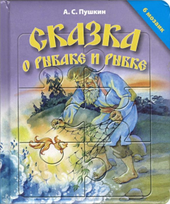 Книга Сказка о рыбаке и рыбке. Книга-мозаика на ReadRate.com книга Сказка о рыбаке и рыбке. Книга-мозаика