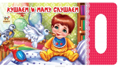 Книга Кушаем и маму слушаем на ReadRate.com книга Кушаем и маму слушаем