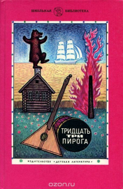 книга Тридцать три пирога
