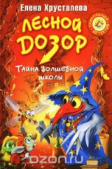 книга Лесной дозор. Тайна волшебной школы