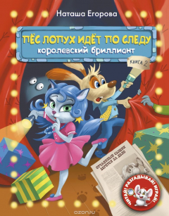 Книга Пес Лопух идет по следу. Королевский бриллиант на ReadRate.com книга Пес Лопух идет по следу. Королевский бриллиант