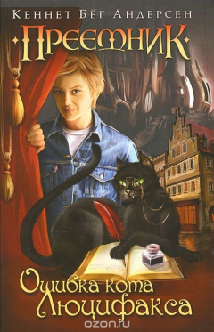 Книга Ошибка кота Люцифакса на ReadRate.com книга Ошибка кота Люцифакса