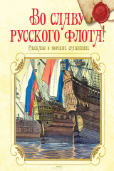 книга Во славу русского флота! Рассказы о морских сражениях