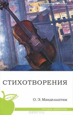 Книга О. Э. Мандельштам. Стихотворения на ReadRate.com книга О. Э. Мандельштам. Стихотворения