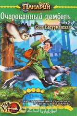 книга Очарованный дембель. Сила басурманская