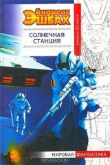 книга Солнечная станция