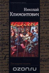 книга Последняя газета