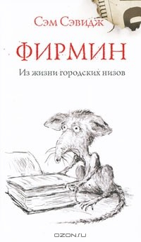 Книга Фирмин. Из жизни городских низов на ReadRate.com книга Фирмин. Из жизни городских низов