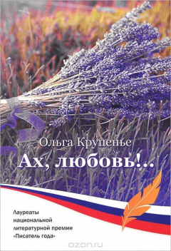 Книга Ах, любовь!.. Рассказы в стиле пинг-понг. Крупенье О. на ReadRate.com книга Ах, любовь!.. Рассказы в стиле пинг-понг. Крупенье О.