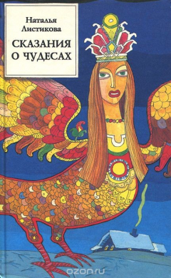 Книга Сказания о чудесах. О неведомой силе и о превратностях судьбы на ReadRate.com книга Сказания о чудесах. О неведомой силе и о превратностях судьбы