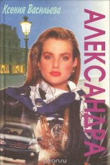 книга Александра, или Роман о холодном сердце