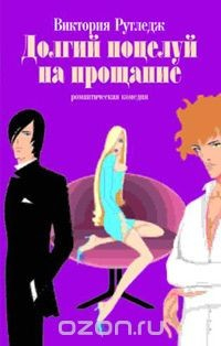 Книга Долгий поцелуй на прощание на ReadRate.com книга Долгий поцелуй на прощание