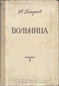 Книга Вольница на ReadRate.com книга Вольница
