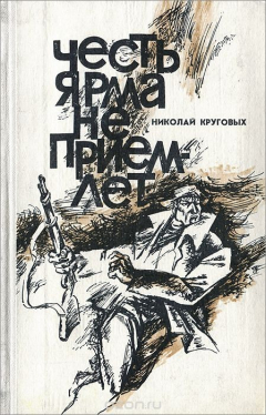 книга Честь ярма не приемлет