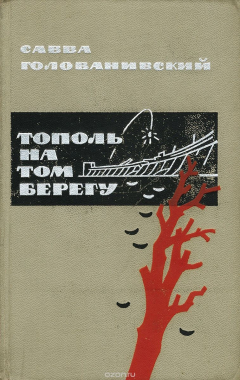 Книга Тополь на том берегу на ReadRate.com книга Тополь на том берегу