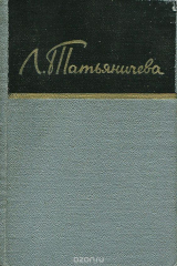 книга Людмила Татьяничева. Стихотворения