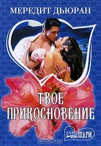 Книга Твое прикосновение на ReadRate.com книга Твое прикосновение