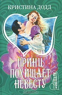 Книга Принц похищает невесту на ReadRate.com книга Принц похищает невесту