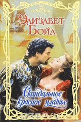 книга Скандальное красное платье