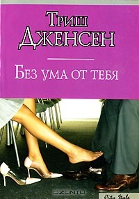 Книга Без ума от тебя на ReadRate.com книга Без ума от тебя