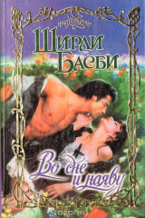 книга Во сне и наяву