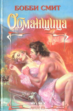 Книга Обманщица на ReadRate.com книга Обманщица