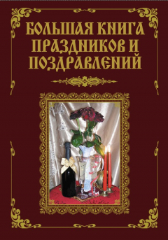 Книга Большая книга праздников и поздравлений на ReadRate.com книга Большая книга праздников и поздравлений