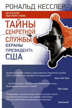 Книга Тайны Секретной службы охраны президента США на ReadRate.com книга Тайны Секретной службы охраны президента США