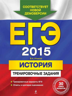Книга ЕГЭ 2015. История. Тренировочные задания на ReadRate.com книга ЕГЭ 2015. История. Тренировочные задания