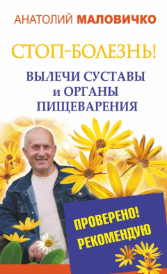 Книга СТОП-болезнь! Вылечи суставы и органы пищеварения на ReadRate.com книга СТОП-болезнь! Вылечи суставы и органы пищеварения