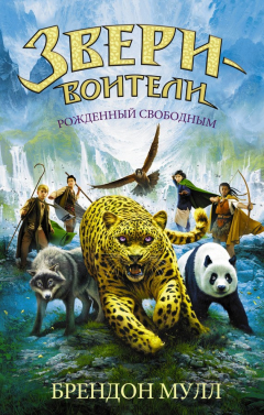 Книга Рожденный свободным на ReadRate.com книга Рожденный свободным