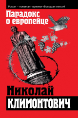 книга Парадокс о европейце (сборник)