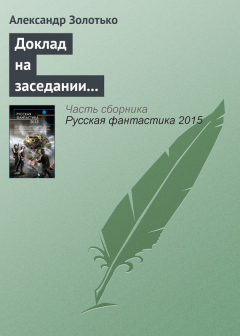 Книга Доклад на заседании КЛФ старшего оперуполномоченного уголовного розыска на ReadRate.com книга Доклад на заседании КЛФ старшего оперуполномоченного уголовного розыска