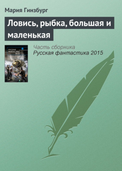Книга Ловись, рыбка, большая и маленькая на ReadRate.com книга Ловись, рыбка, большая и маленькая