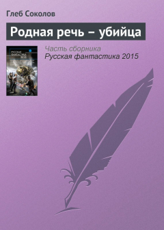 Книга Родная речь – убийца на ReadRate.com книга Родная речь – убийца
