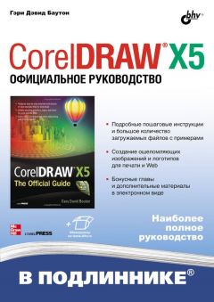 Книга CorelDRAW X5. Официальное руководство на ReadRate.com книга CorelDRAW X5. Официальное руководство