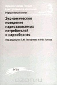 Книга Реферативный журнал. Экономическое поведение наркозависимых потребителей и наркобизнес на ReadRate.com книга Реферативный журнал. Экономическое поведение наркозависимых потребителей и наркобизнес