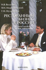 книга Ресторанный бизнес в России. С чего начать и как преуспеть